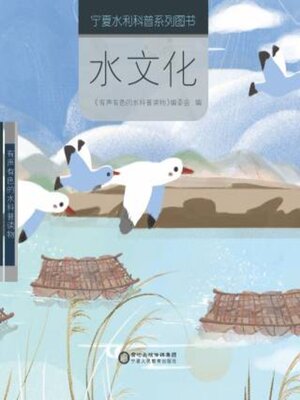cover image of 水文化